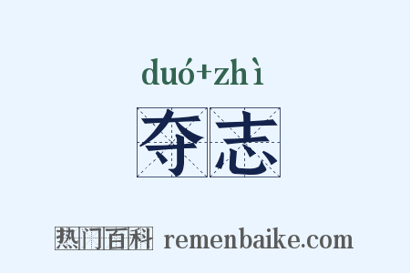 夺志是什么意思的图片